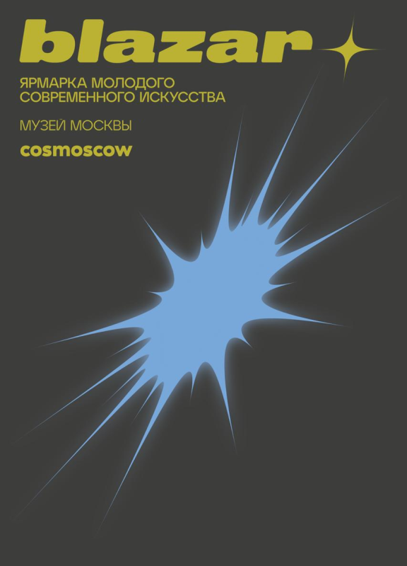 blazar — ярмарка молодого современного искусства